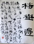中國美院教授王冬齡書法（1982年）